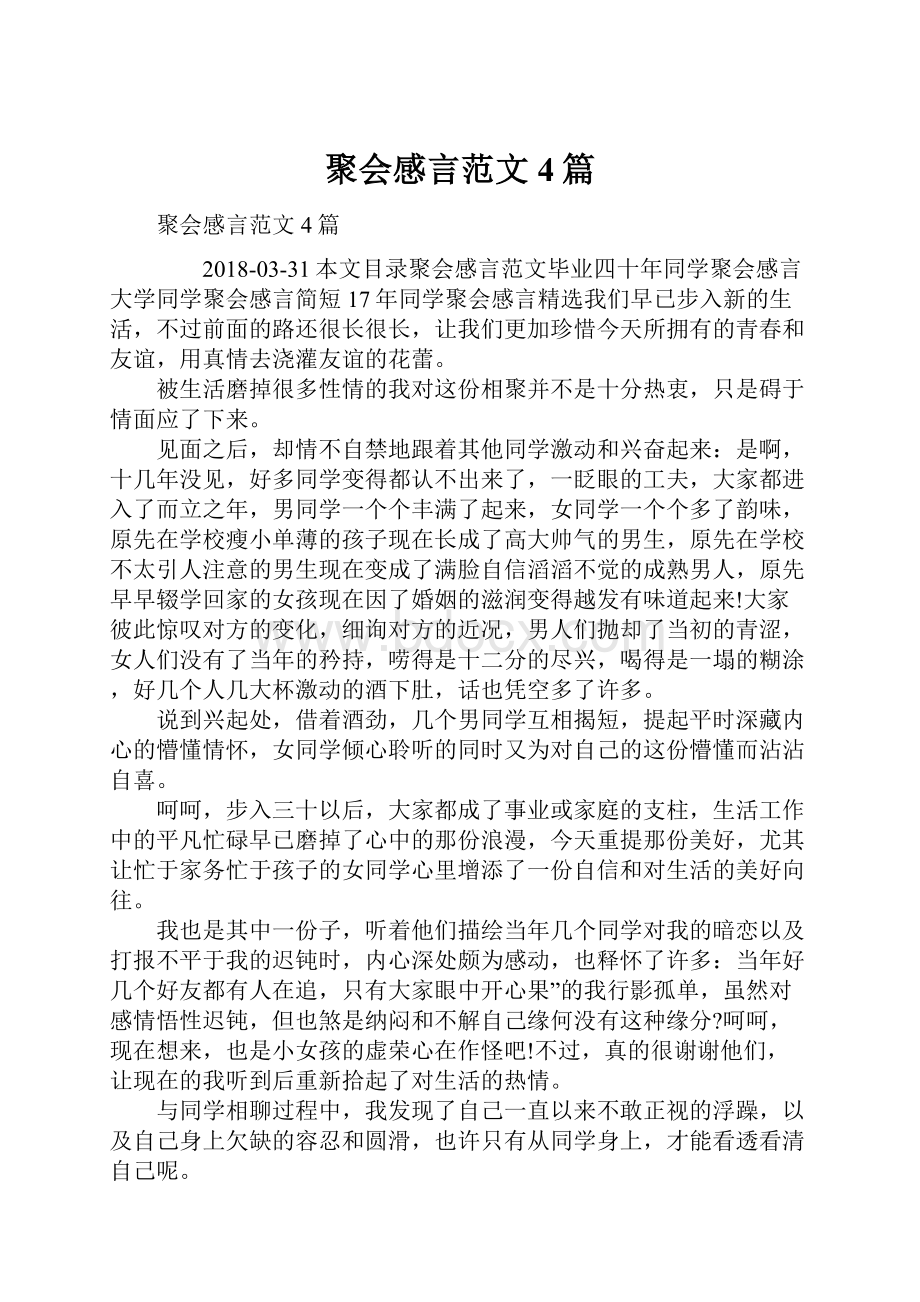 聚会感言范文4篇.docx_第1页