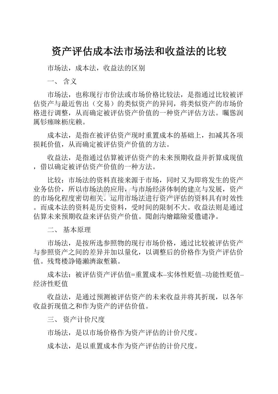 资产评估成本法市场法和收益法的比较.docx