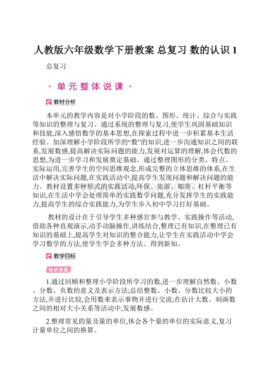 人教版六年级数学下册教案总复习 数的认识1.docx