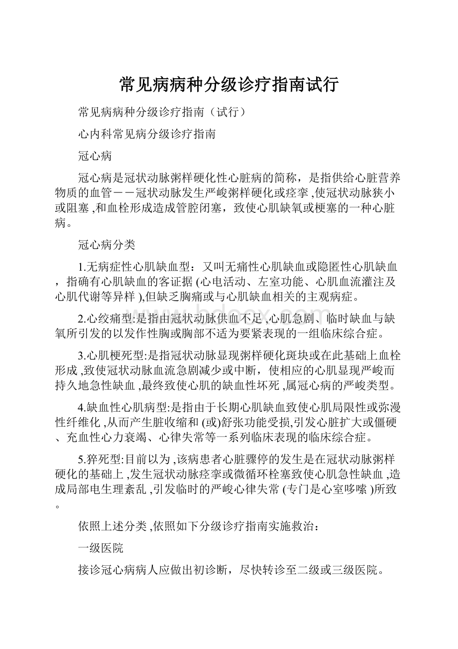 常见病病种分级诊疗指南试行.docx_第1页