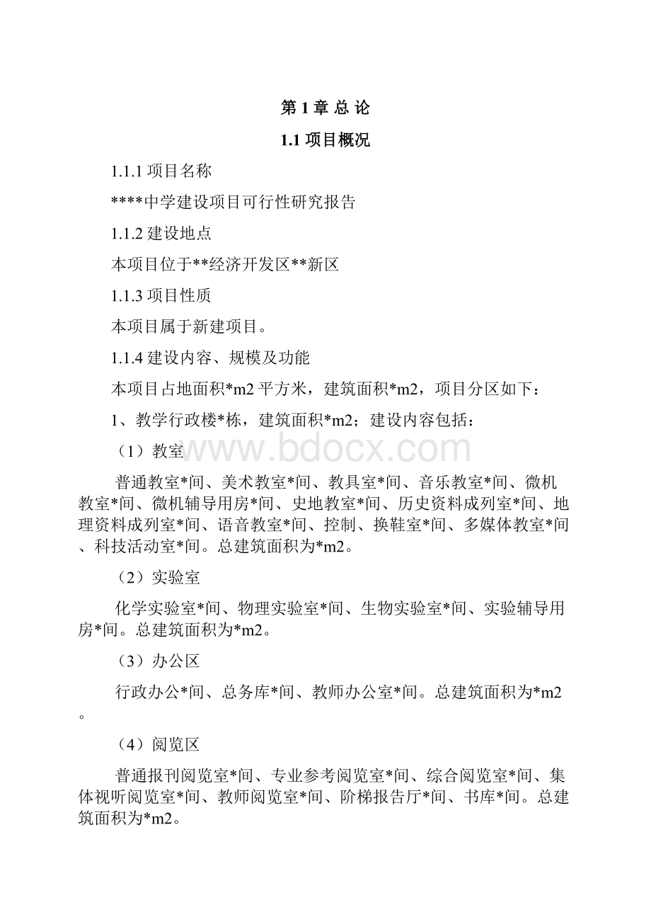 学校建设项目的可行性研究报告.docx_第2页