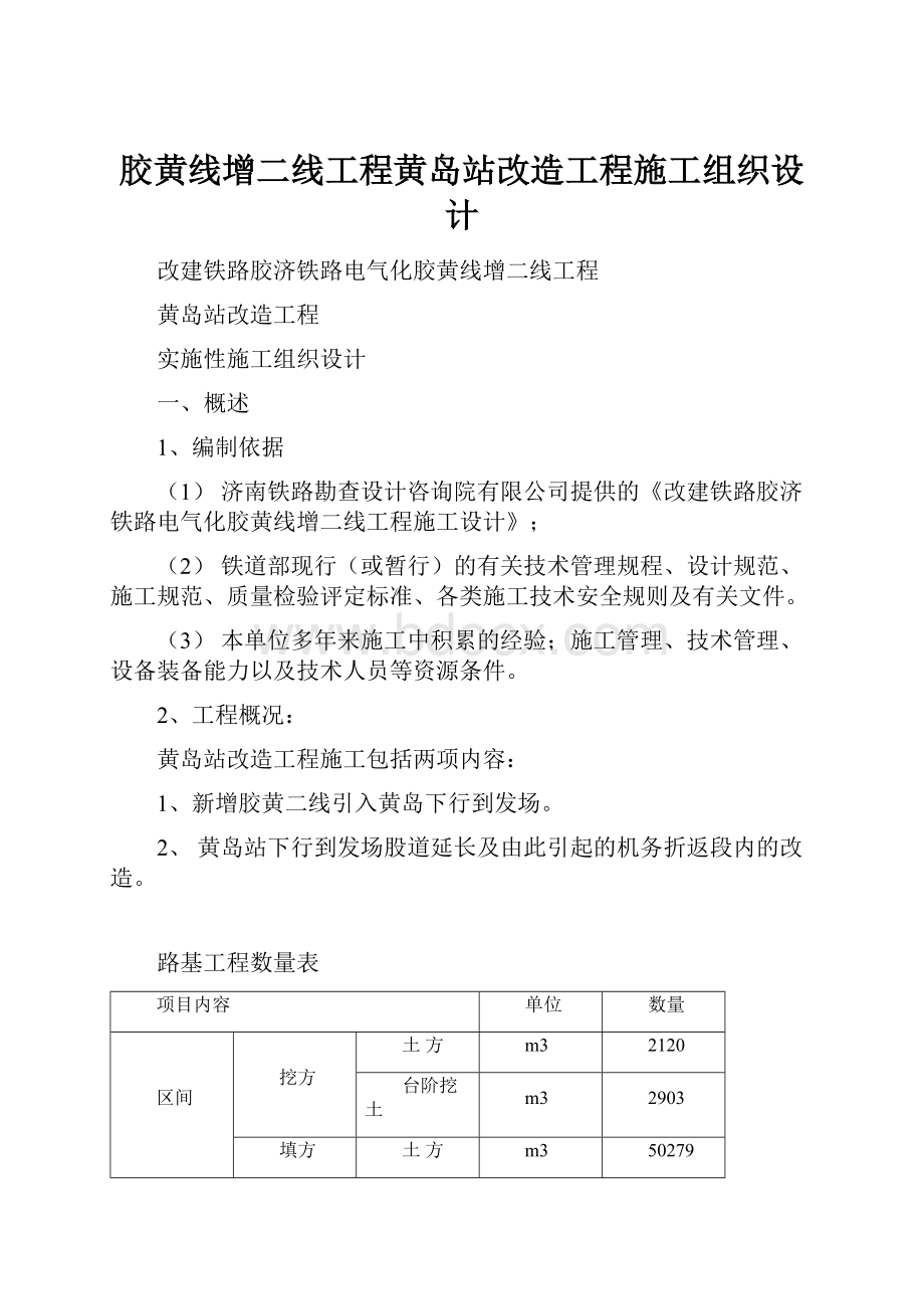 胶黄线增二线工程黄岛站改造工程施工组织设计.docx