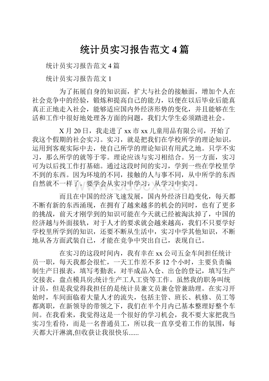 统计员实习报告范文4篇.docx