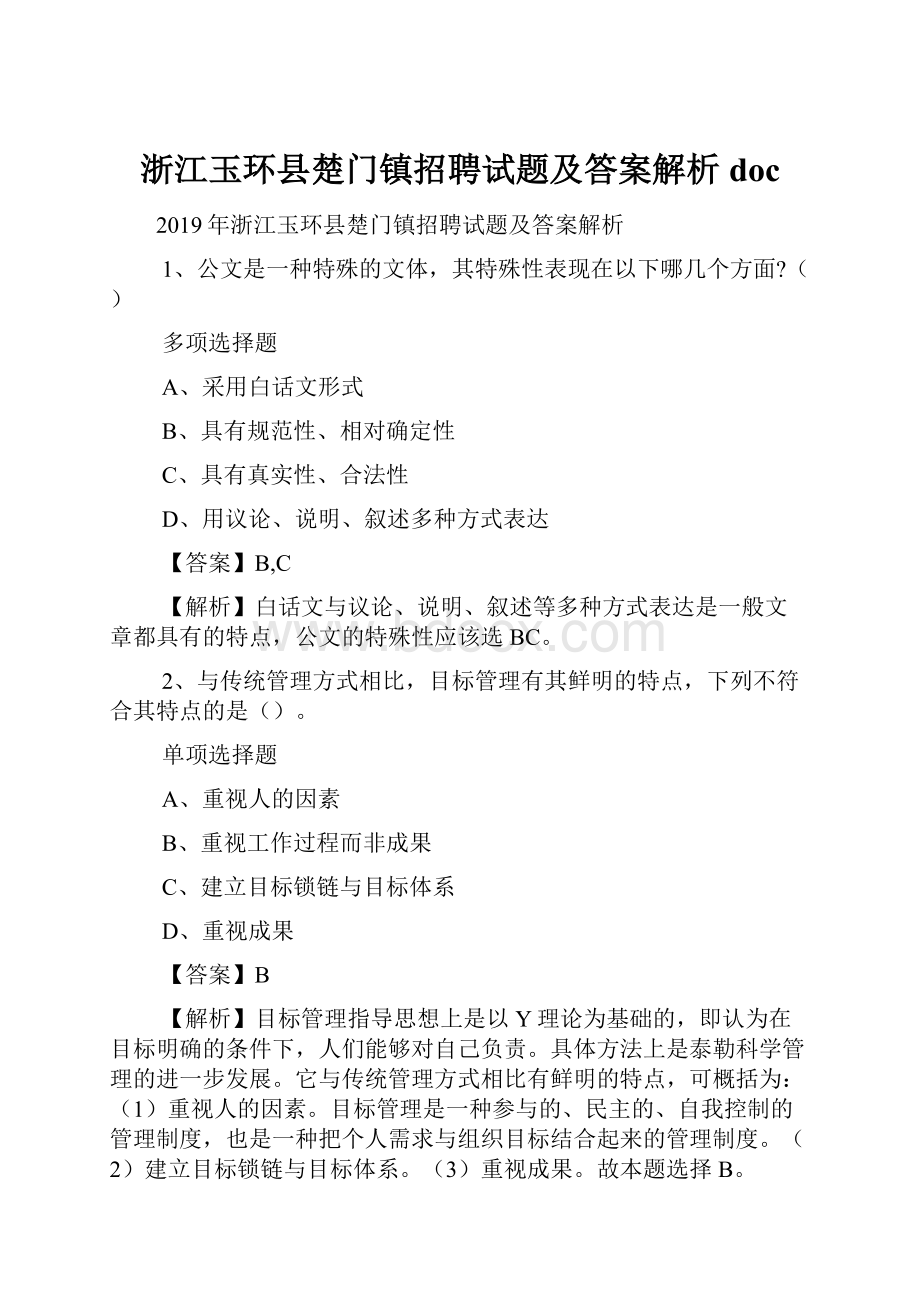 浙江玉环县楚门镇招聘试题及答案解析 doc.docx