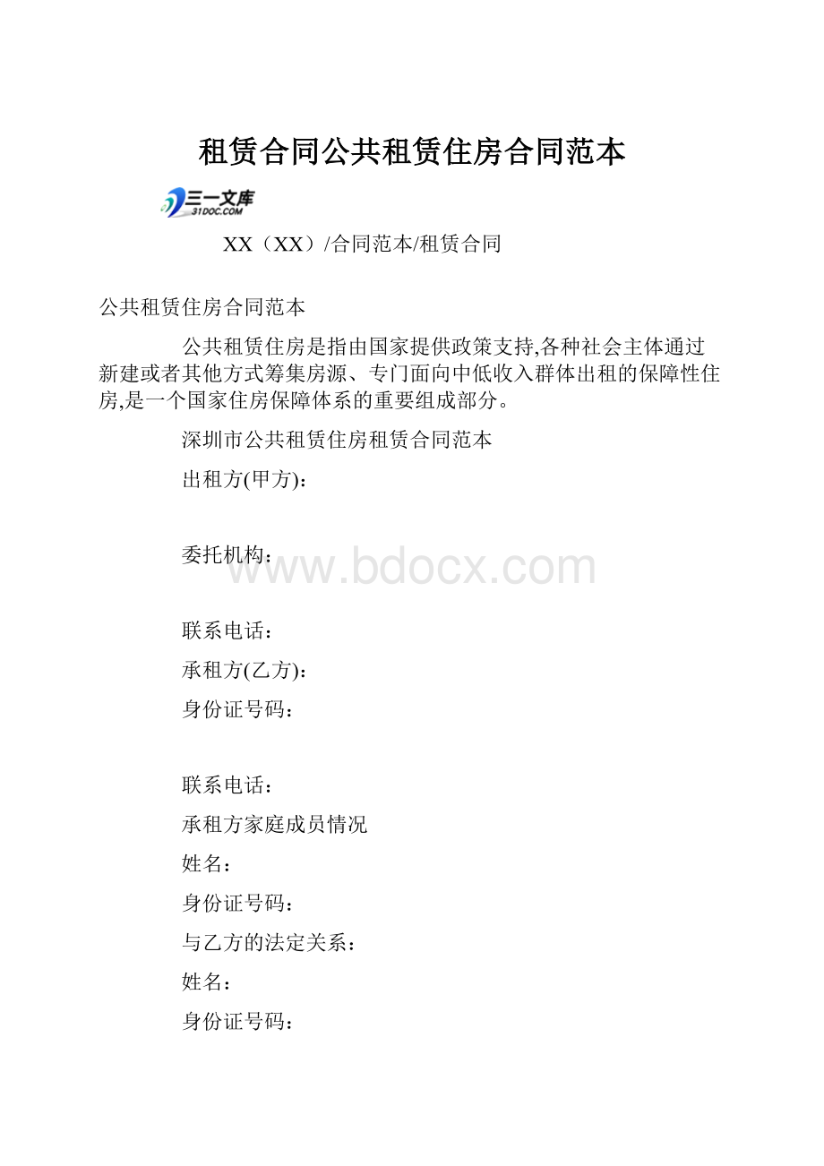 租赁合同公共租赁住房合同范本.docx