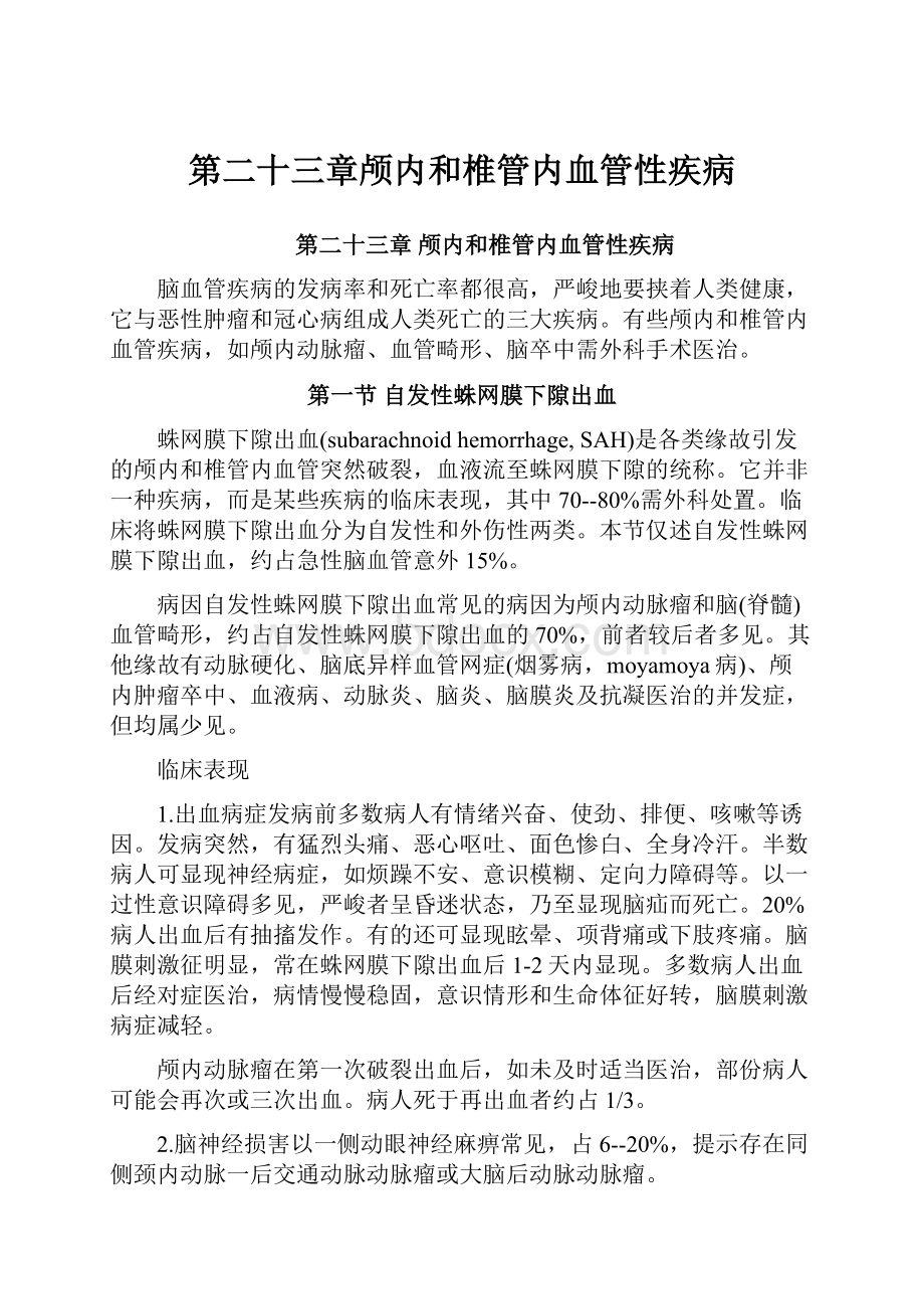 第二十三章颅内和椎管内血管性疾病.docx