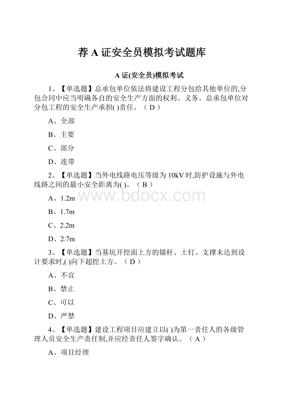 荐A证安全员模拟考试题库.docx_第1页