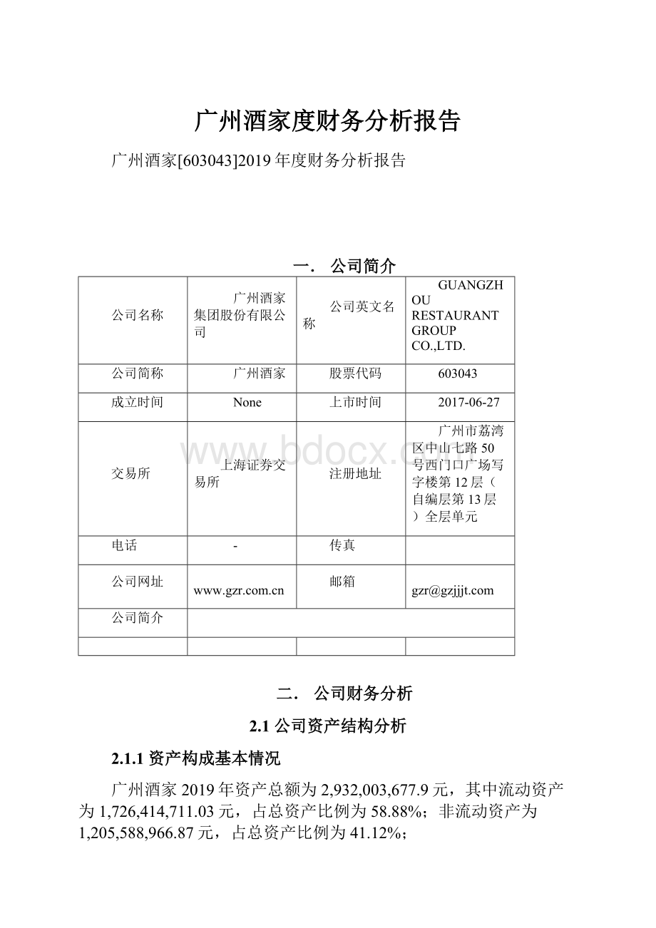 广州酒家度财务分析报告.docx_第1页