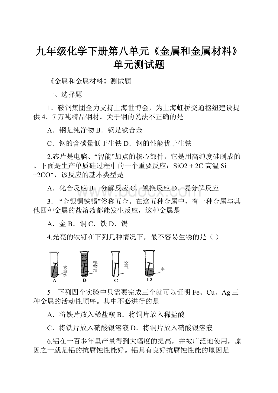 九年级化学下册第八单元《金属和金属材料》单元测试题.docx