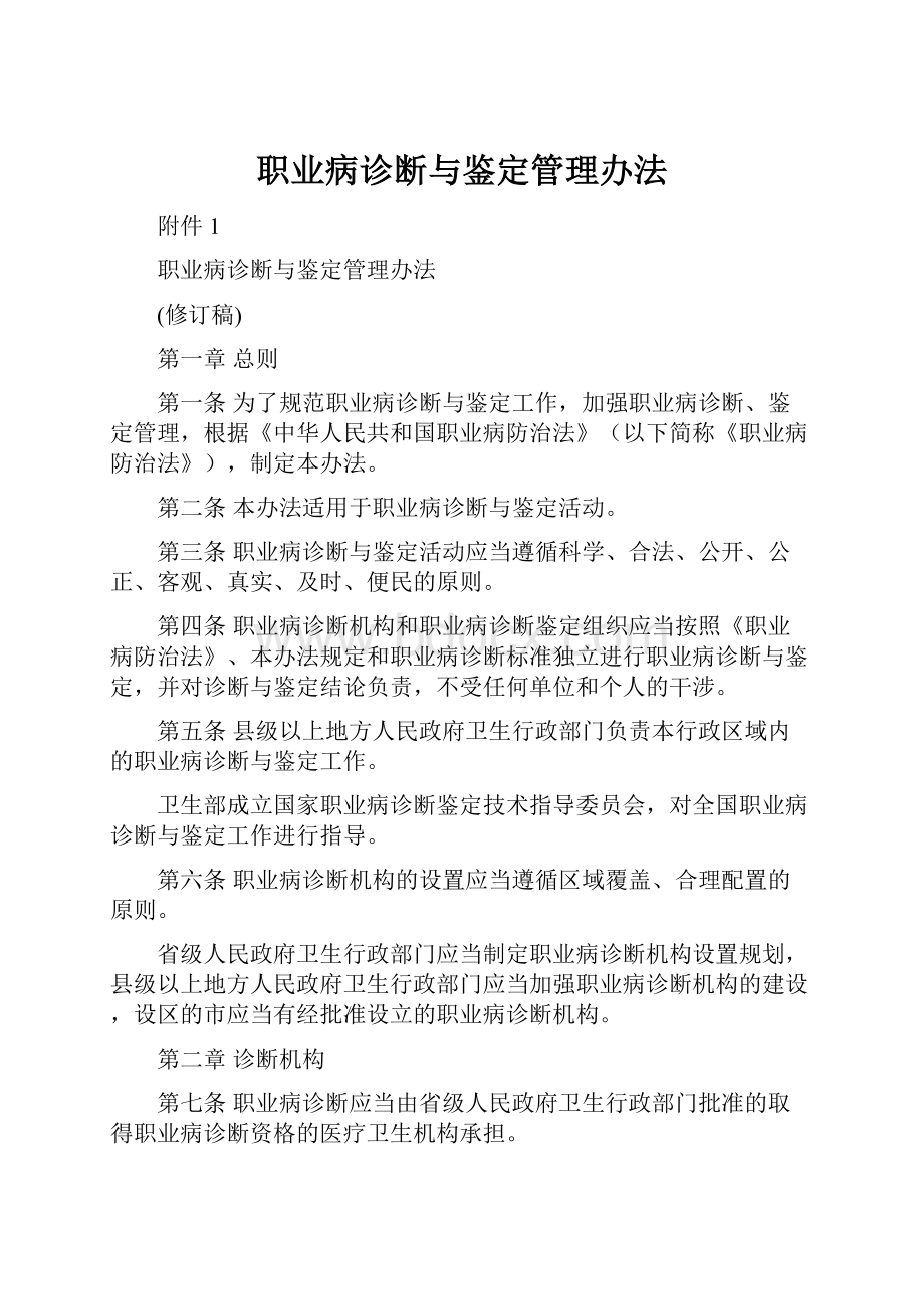 职业病诊断与鉴定管理办法.docx