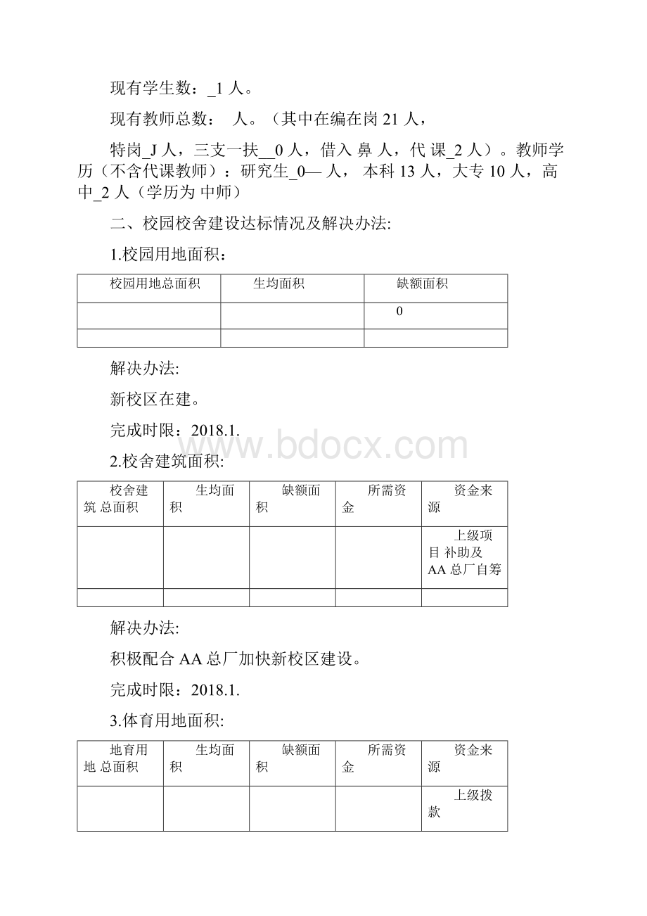 学校义务教育均衡发展一校一策方案.docx_第2页