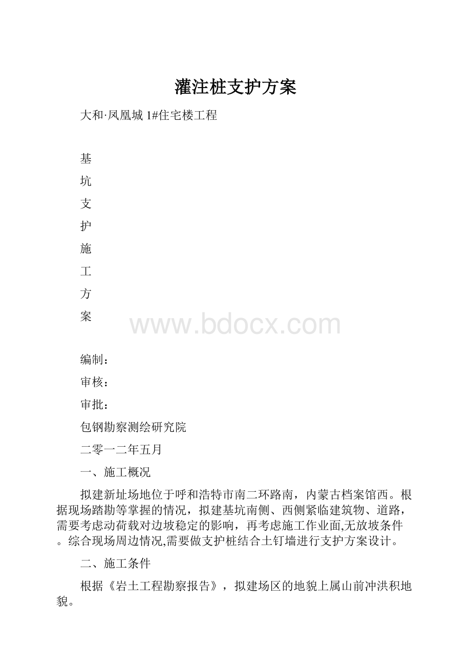 灌注桩支护方案.docx