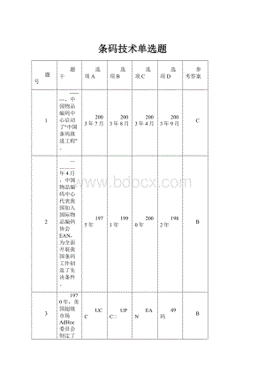 条码技术单选题.docx