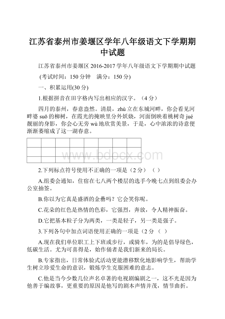 江苏省泰州市姜堰区学年八年级语文下学期期中试题.docx_第1页