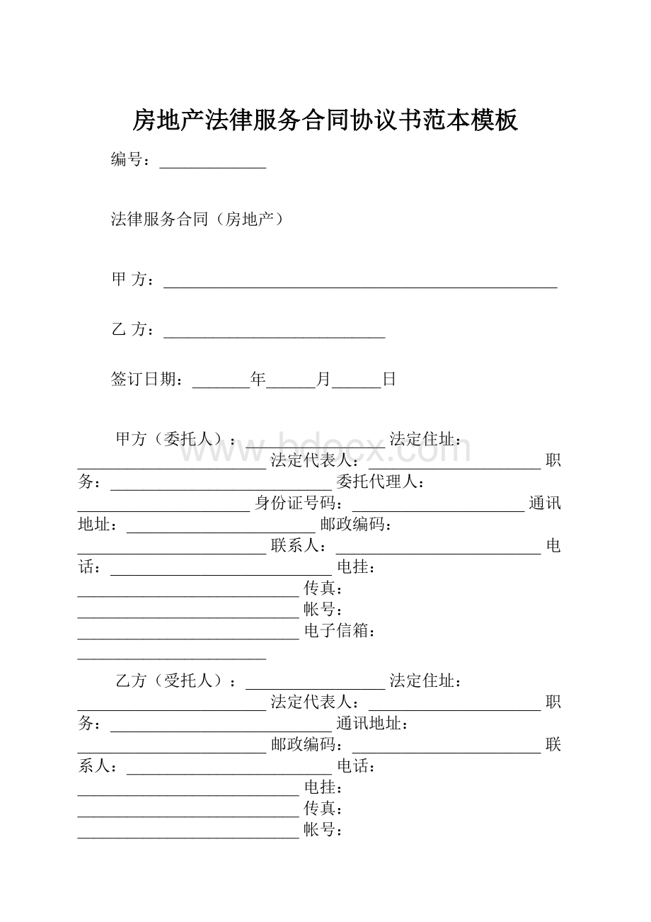 房地产法律服务合同协议书范本模板.docx_第1页