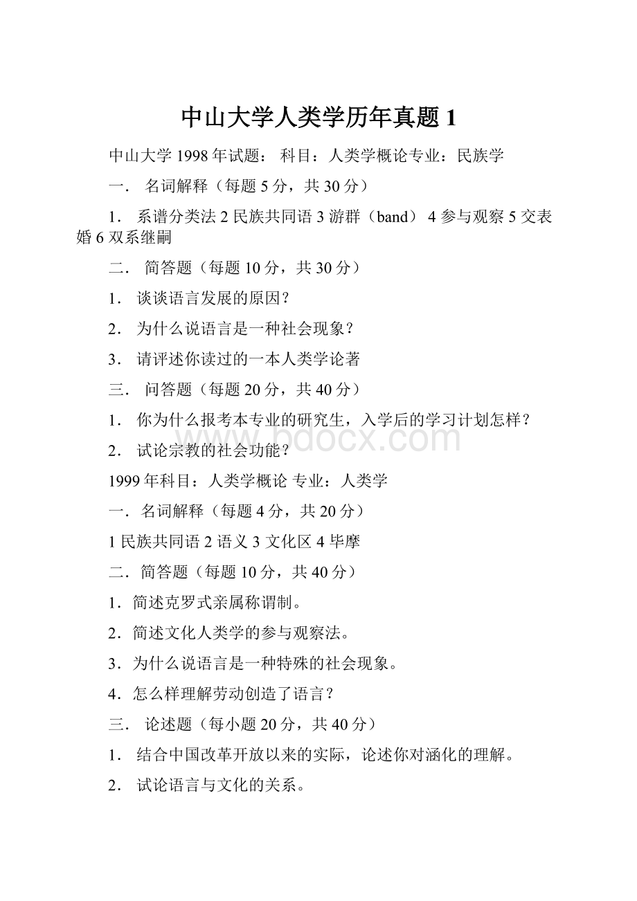 中山大学人类学历年真题1.docx