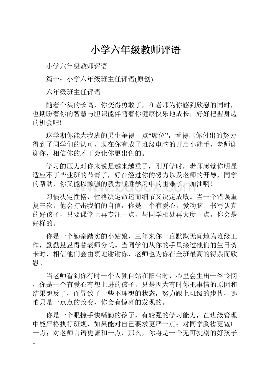 小学六年级教师评语.docx