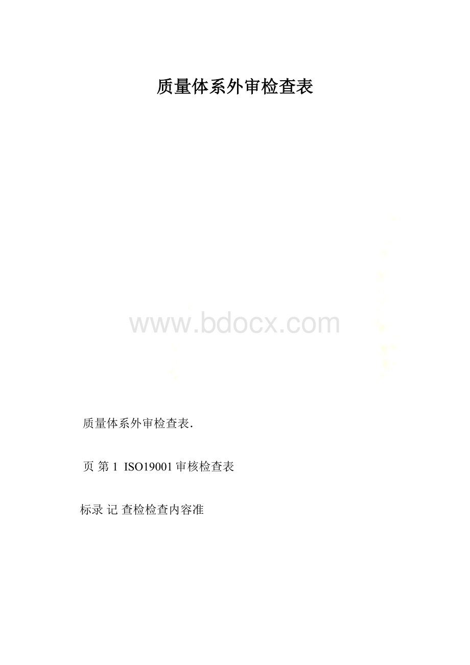 质量体系外审检查表.docx