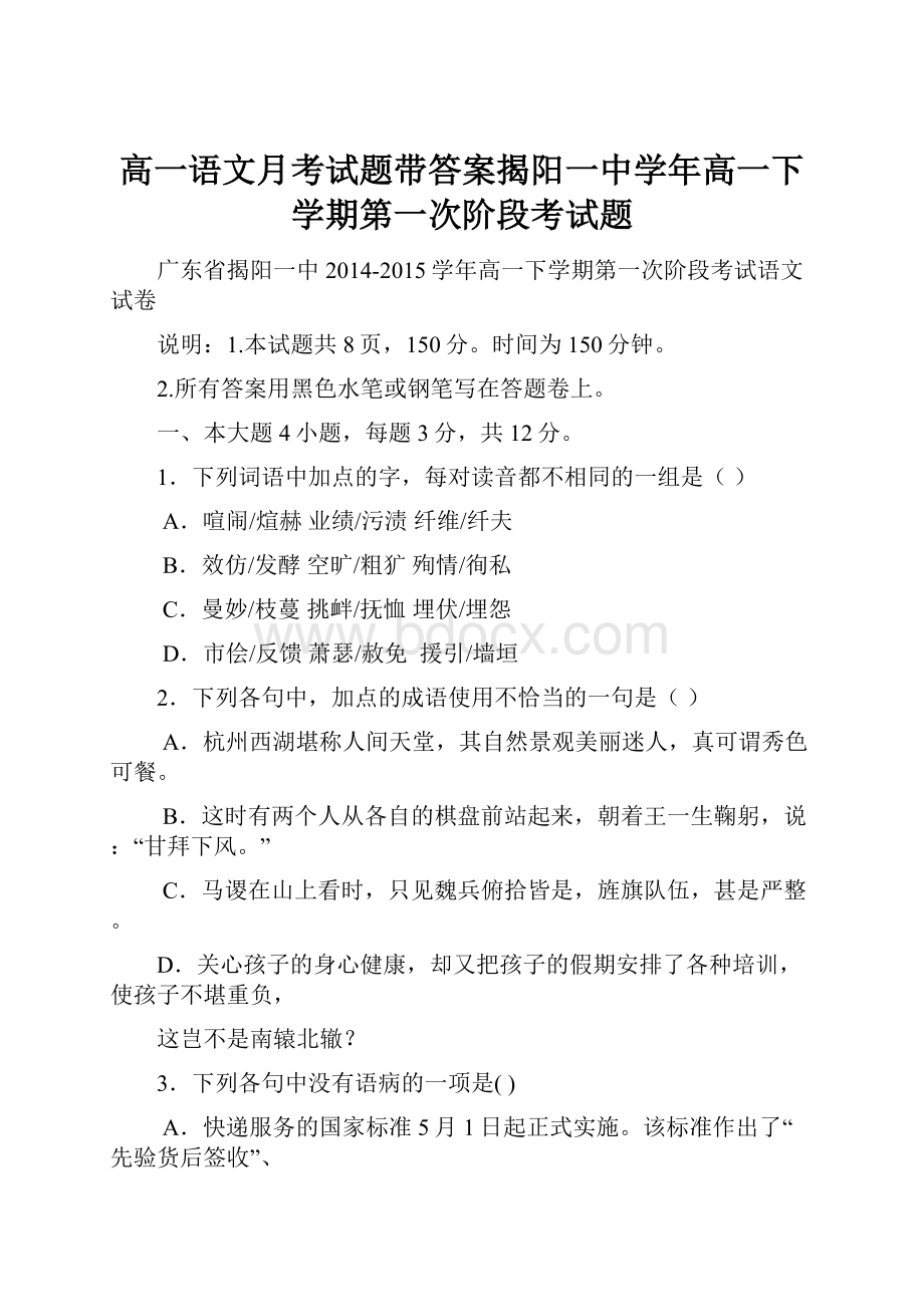 高一语文月考试题带答案揭阳一中学年高一下学期第一次阶段考试题.docx_第1页