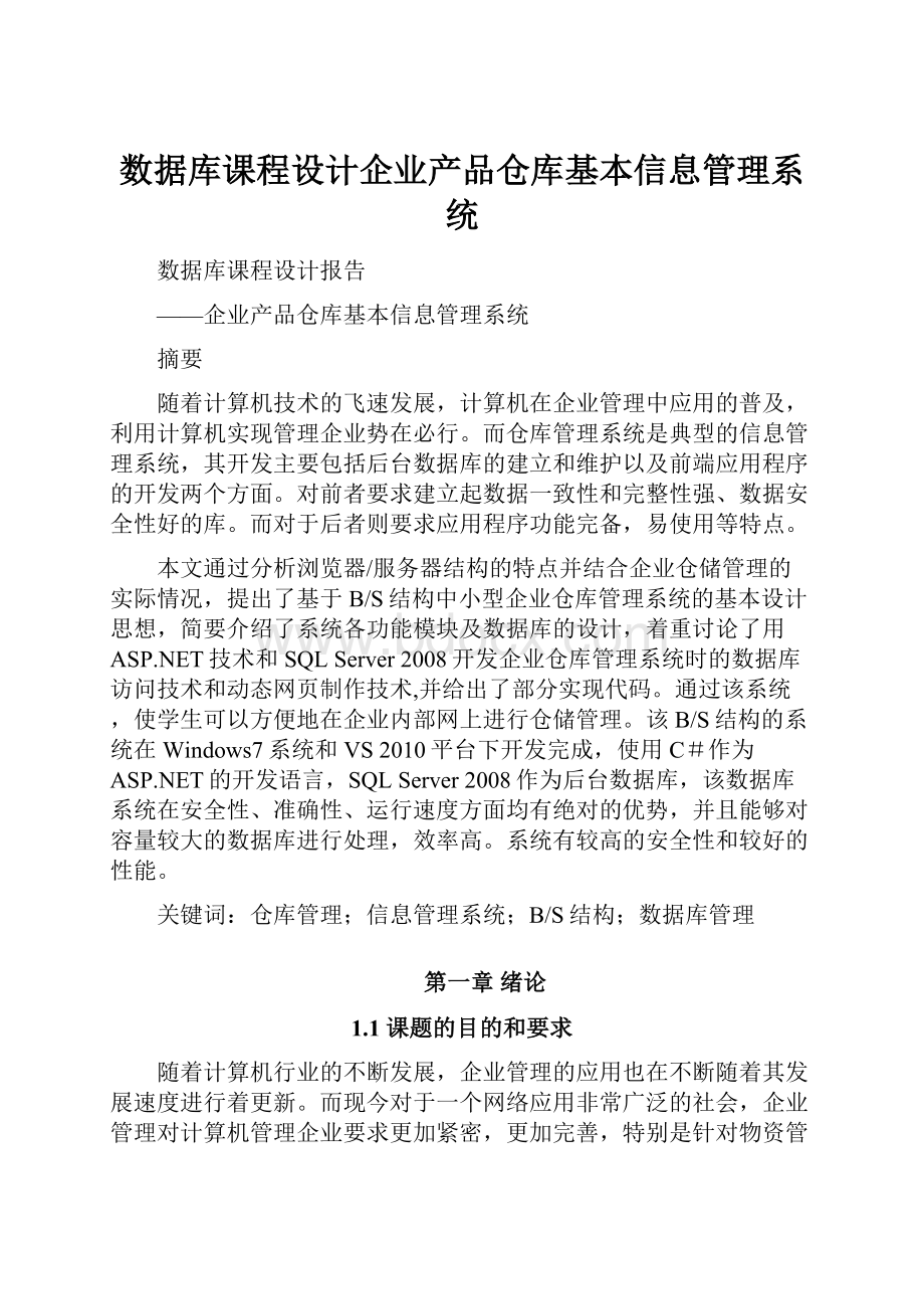 数据库课程设计企业产品仓库基本信息管理系统.docx