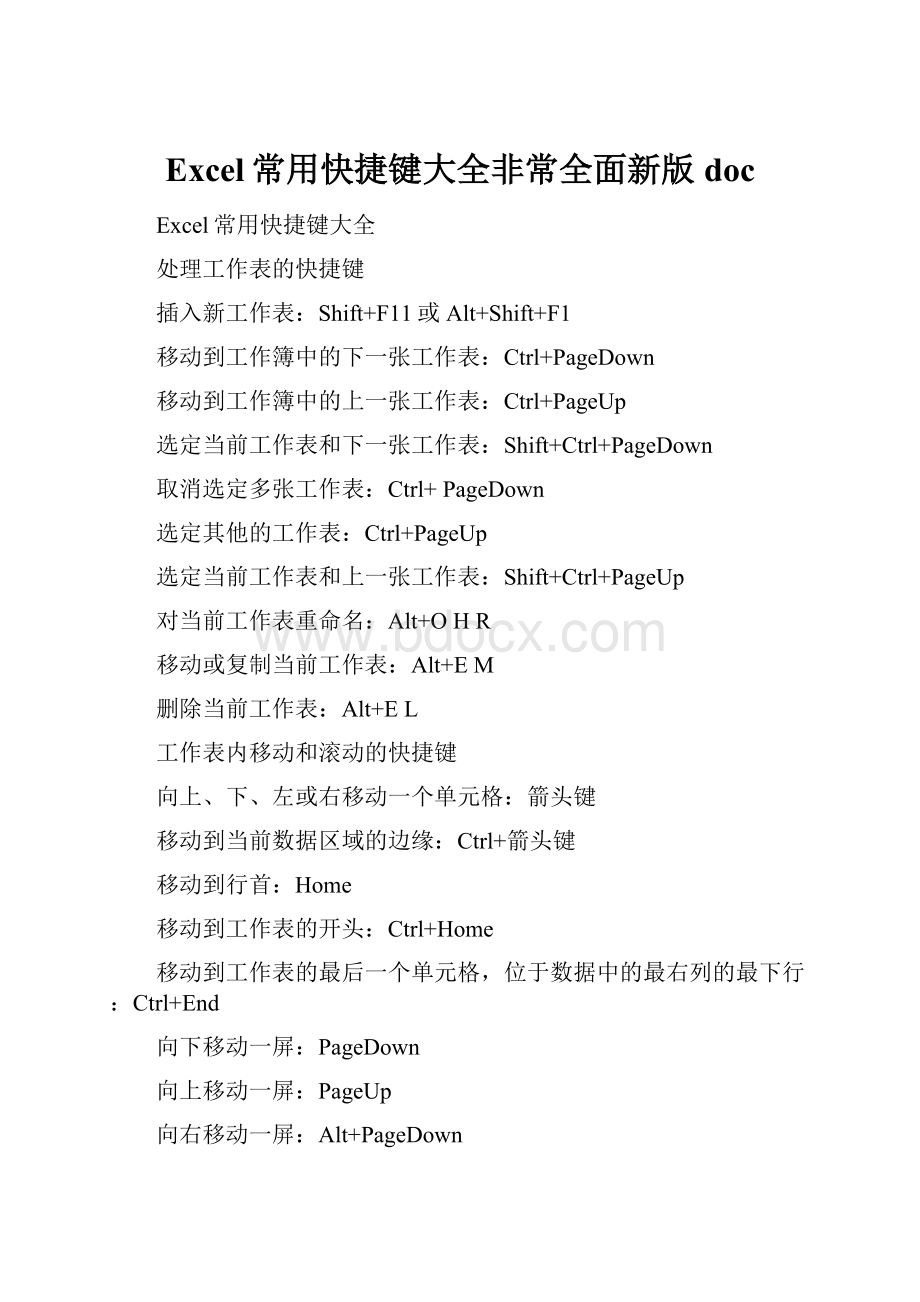 Excel常用快捷键大全非常全面新版doc.docx