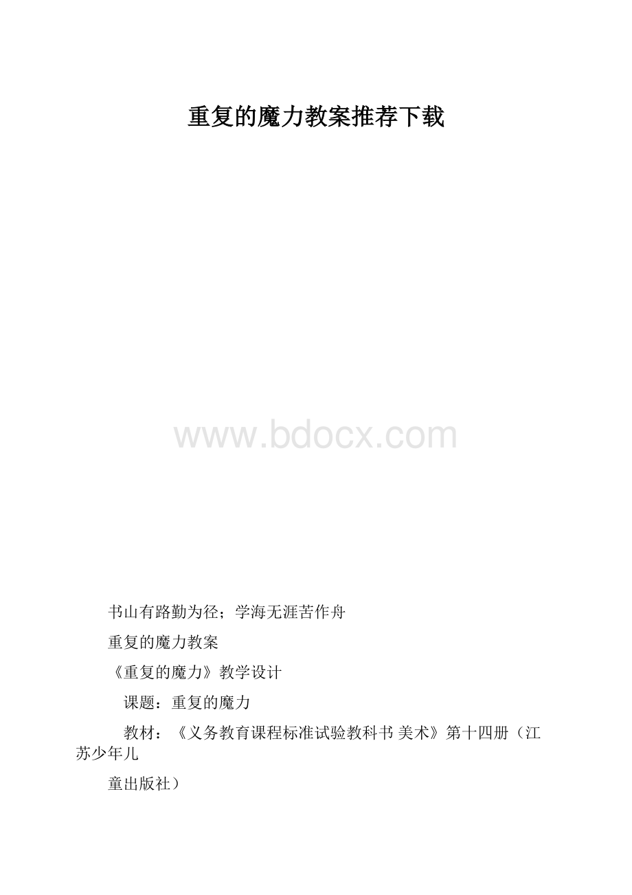 重复的魔力教案推荐下载.docx