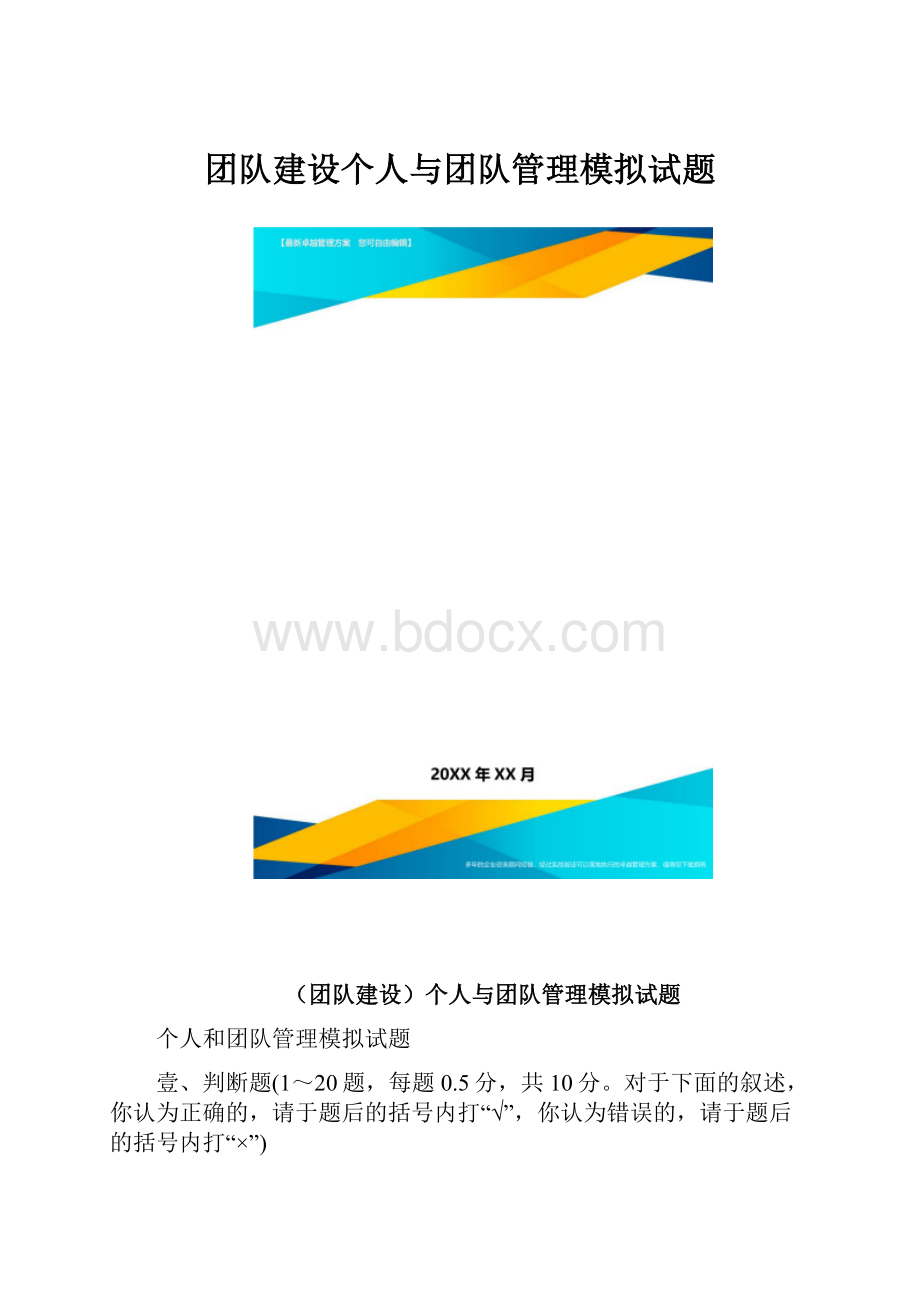 团队建设个人与团队管理模拟试题.docx