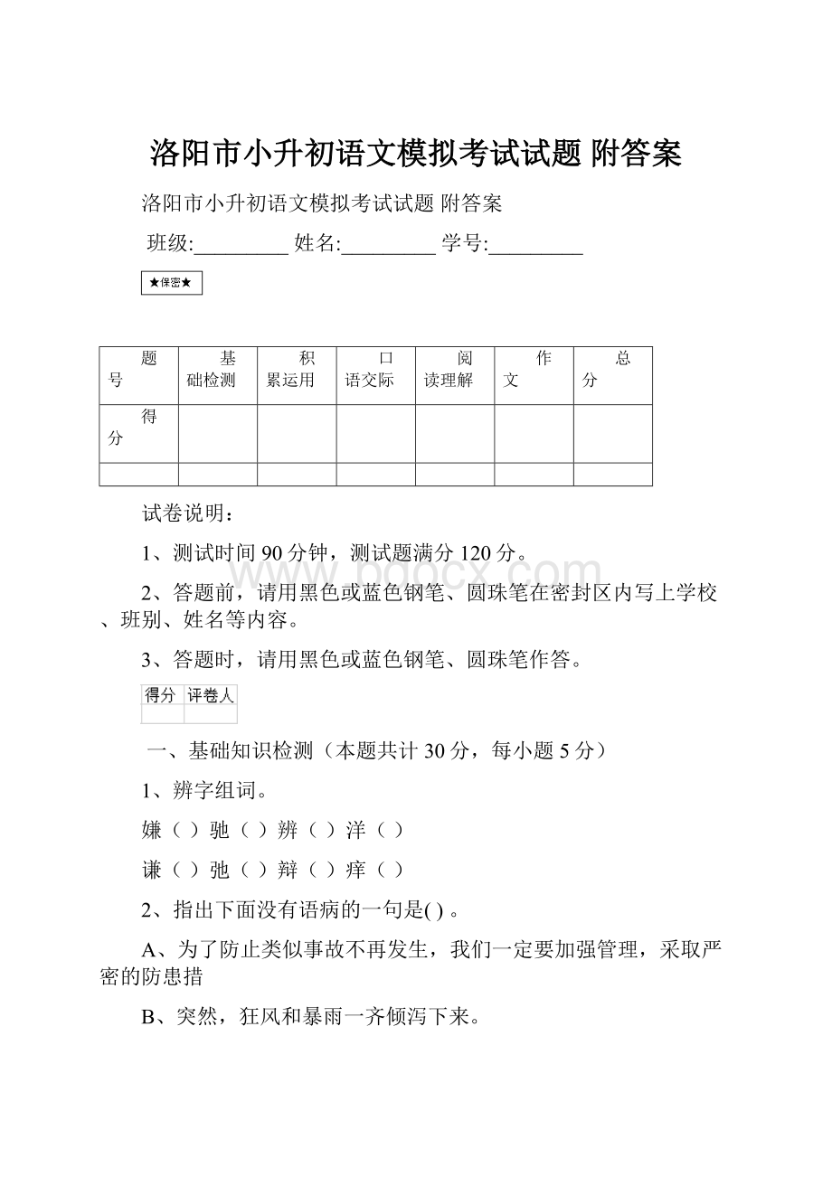 洛阳市小升初语文模拟考试试题 附答案.docx_第1页