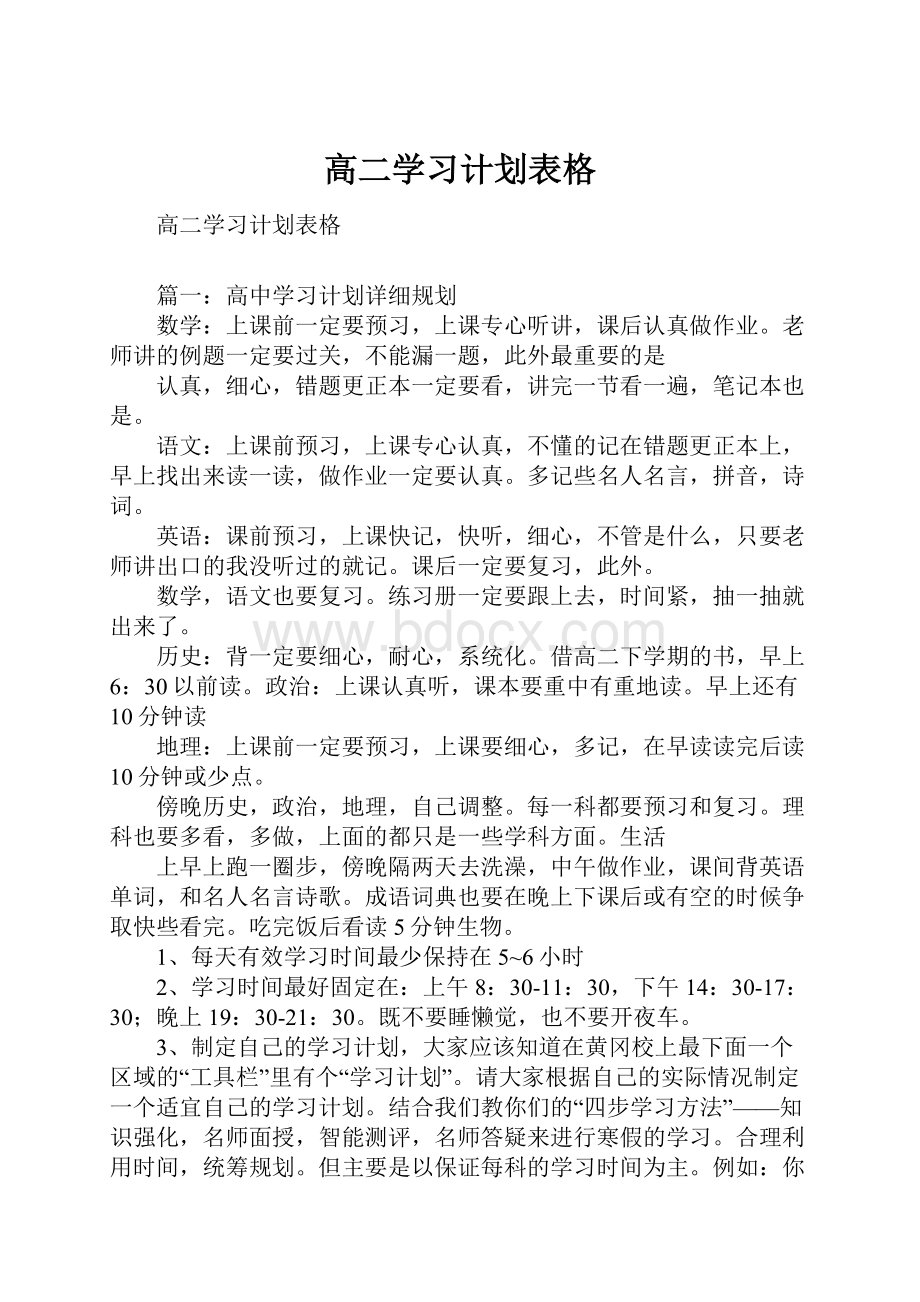 高二学习计划表格.docx