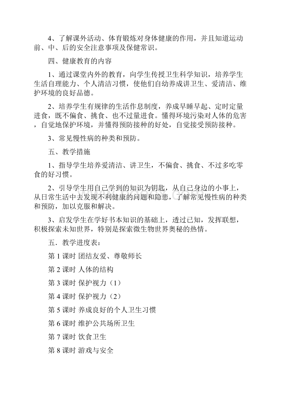 小学三年级上期健康教育计划教案 沈霞.docx_第2页