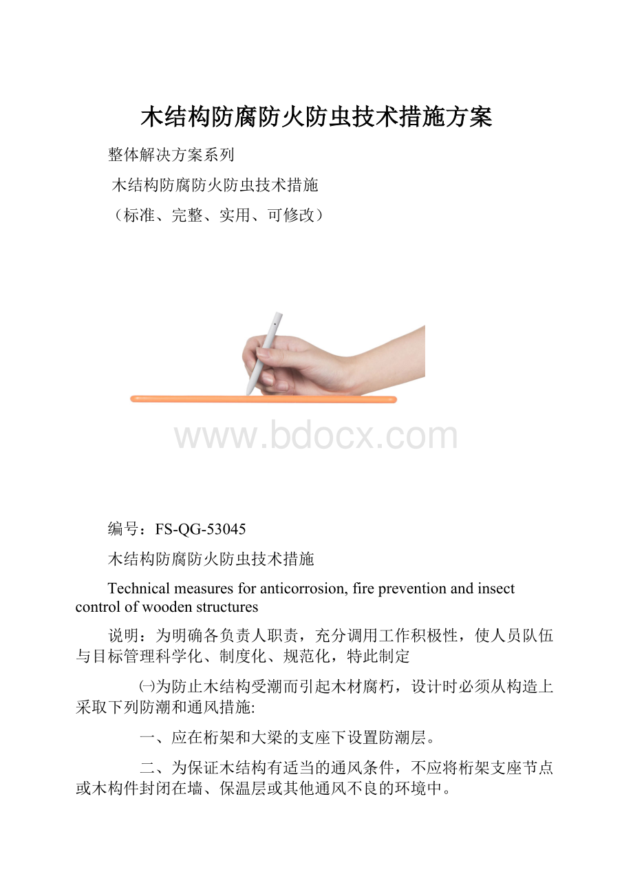 木结构防腐防火防虫技术措施方案.docx