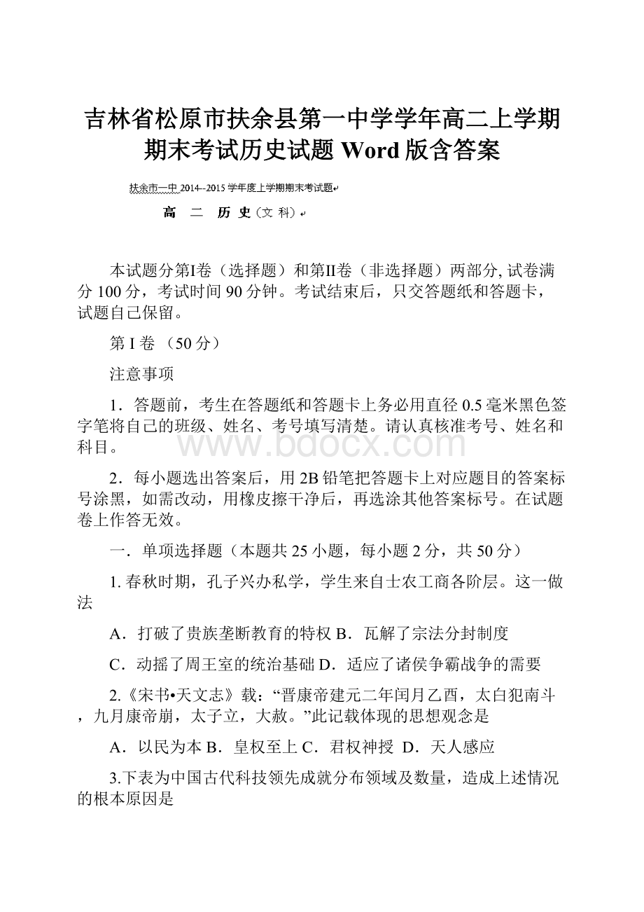 吉林省松原市扶余县第一中学学年高二上学期期末考试历史试题 Word版含答案.docx