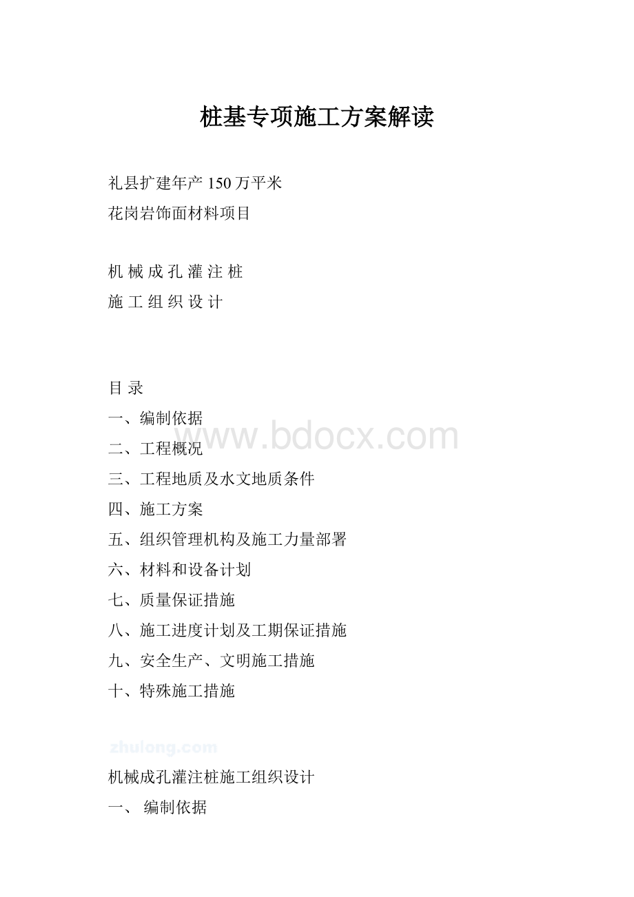 桩基专项施工方案解读.docx