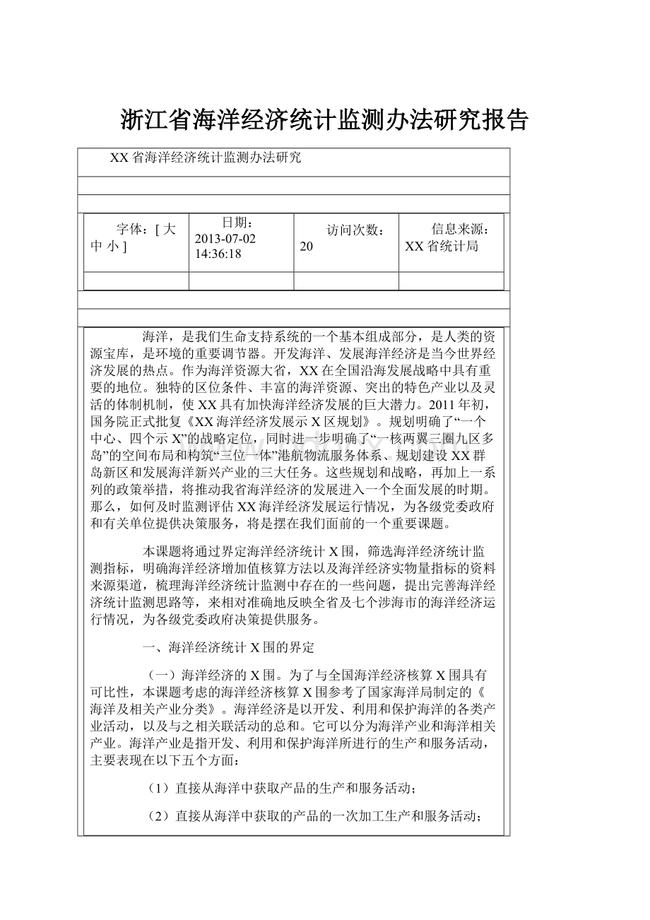 浙江省海洋经济统计监测办法研究报告.docx