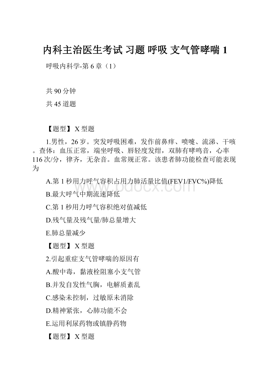 内科主治医生考试 习题 呼吸 支气管哮喘1.docx_第1页