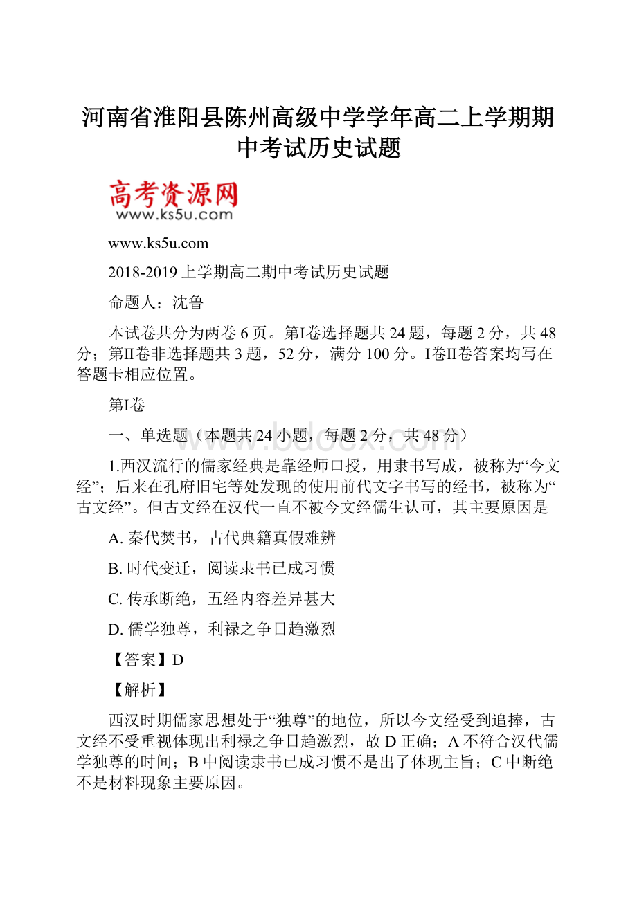 河南省淮阳县陈州高级中学学年高二上学期期中考试历史试题.docx