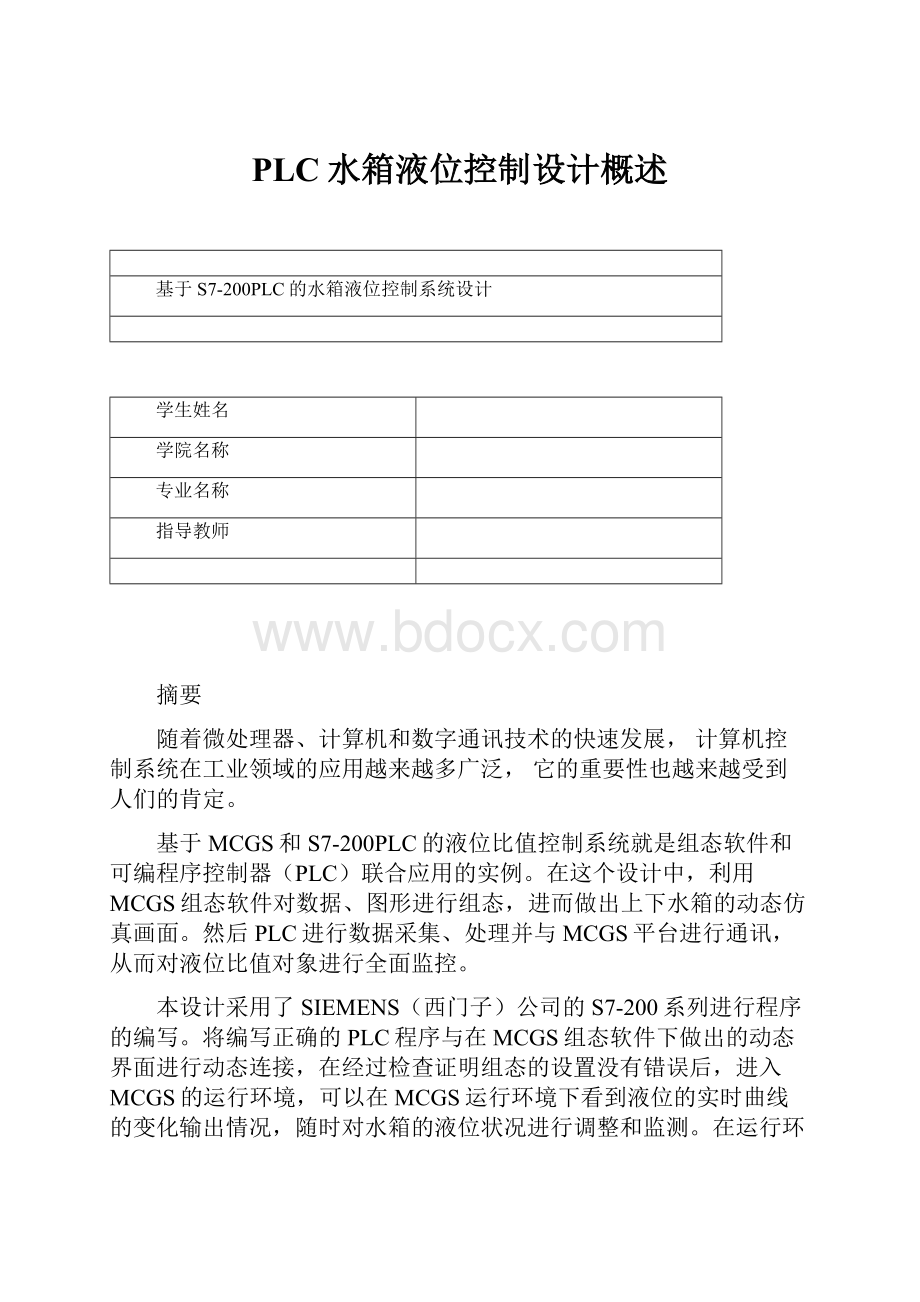 PLC水箱液位控制设计概述.docx