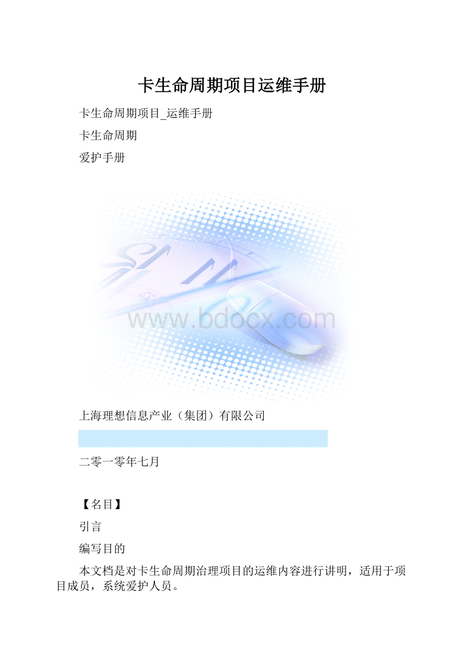 卡生命周期项目运维手册.docx