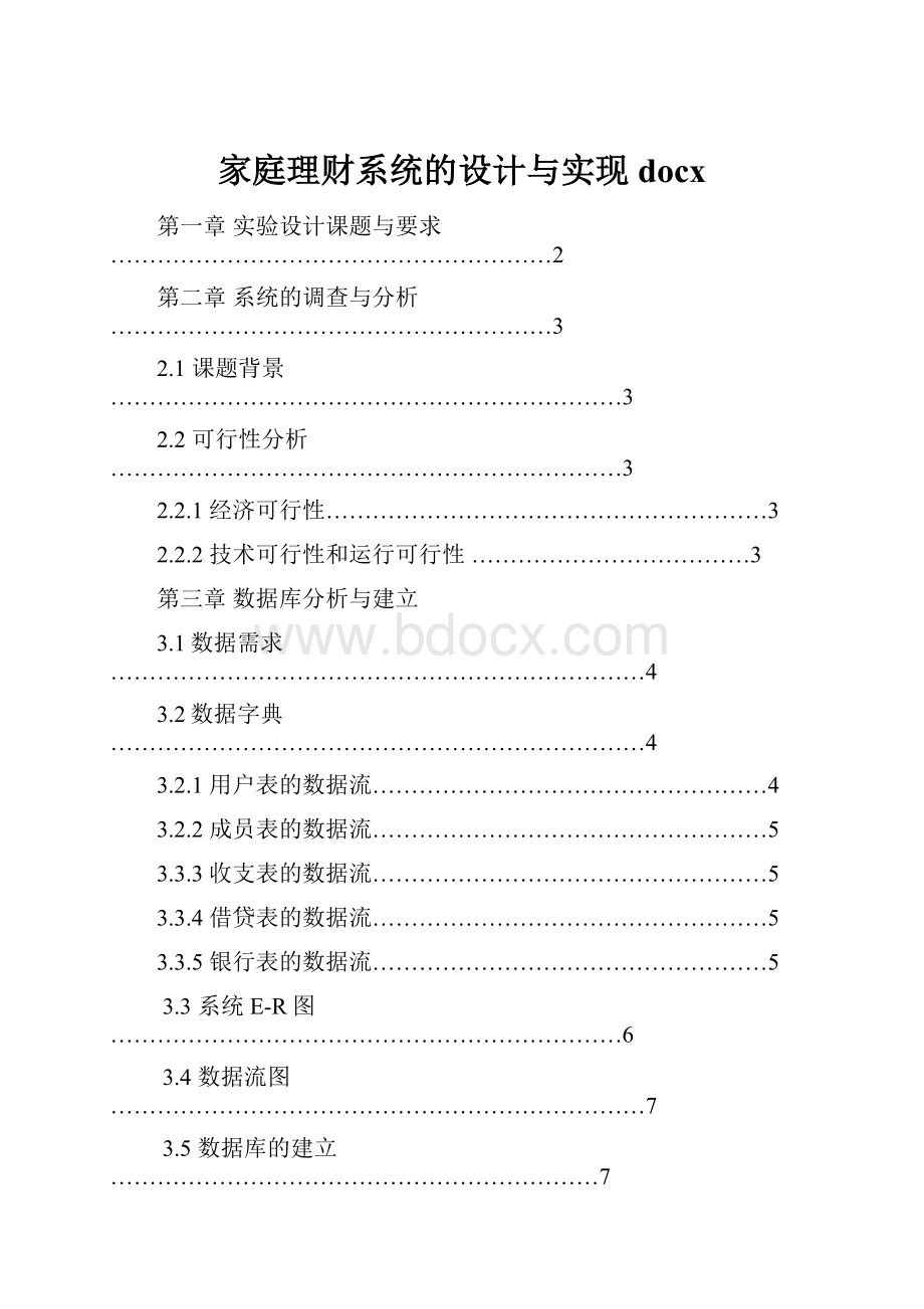 家庭理财系统的设计与实现docx.docx_第1页