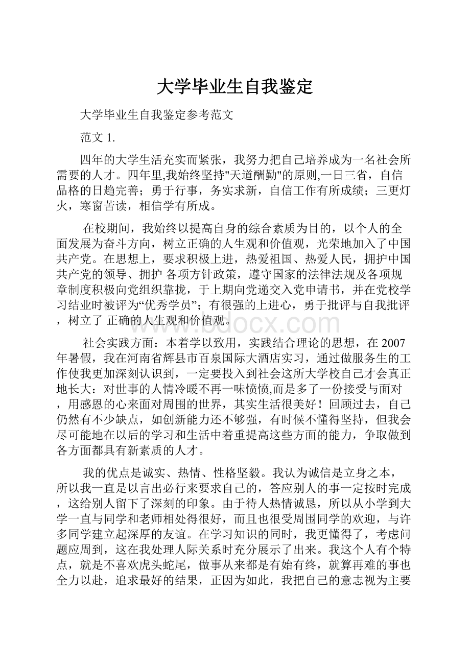 大学毕业生自我鉴定.docx