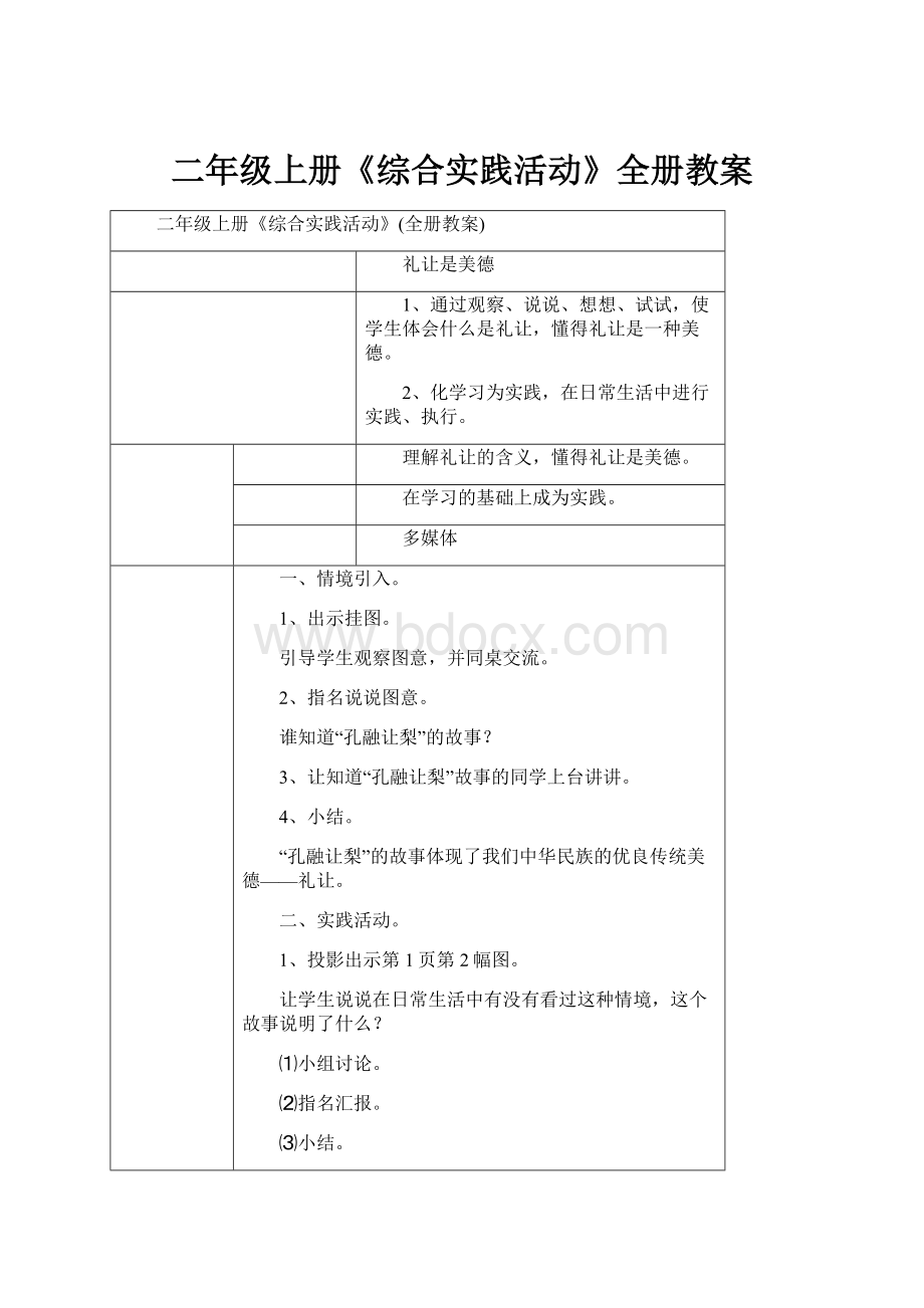 二年级上册《综合实践活动》全册教案.docx