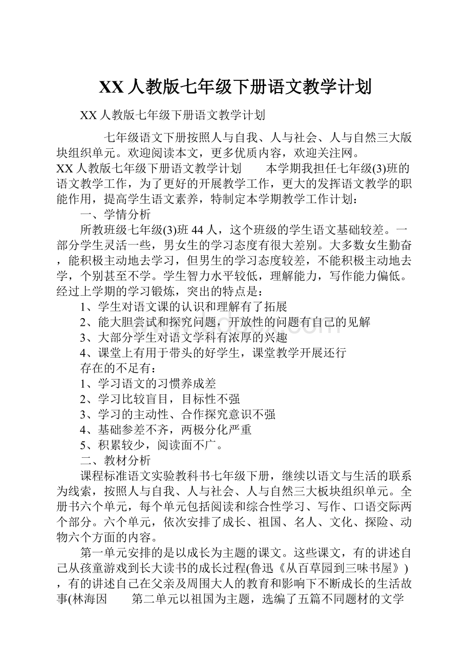 XX人教版七年级下册语文教学计划.docx_第1页