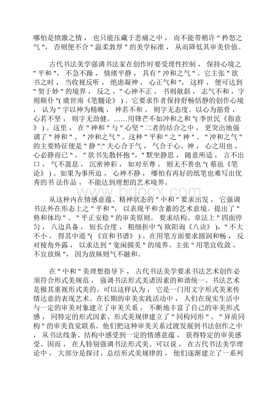 古代书法美学的中和美理想及其历史演变.docx_第2页