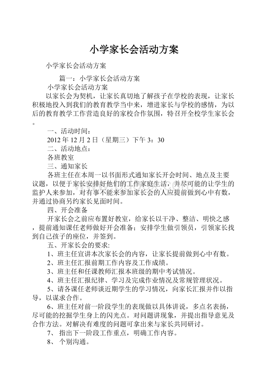 小学家长会活动方案.docx