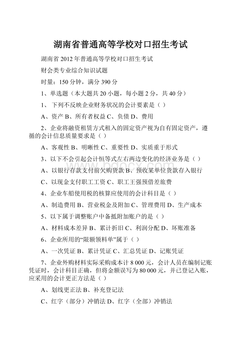 湖南省普通高等学校对口招生考试.docx