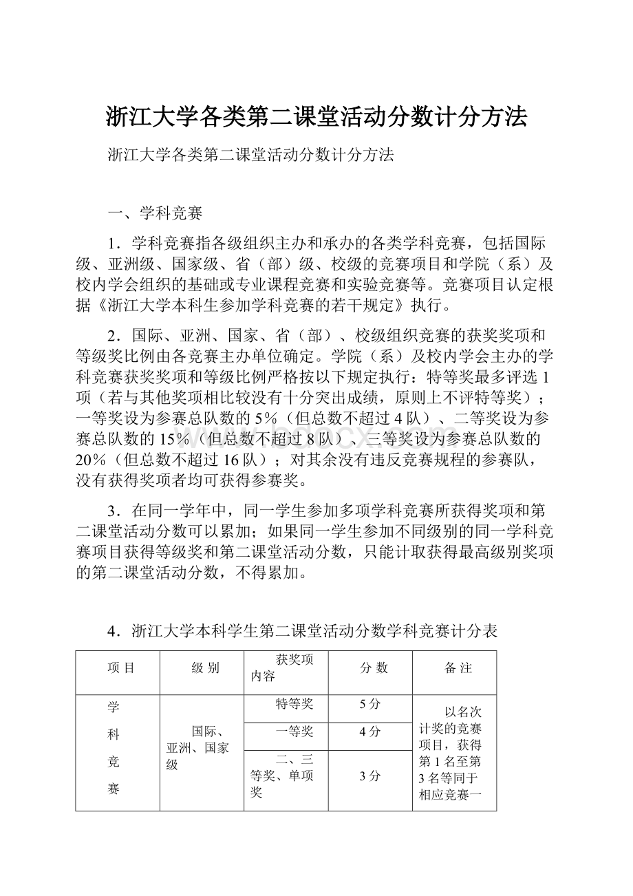 浙江大学各类第二课堂活动分数计分方法.docx_第1页