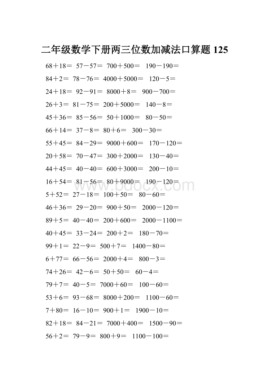 二年级数学下册两三位数加减法口算题125.docx