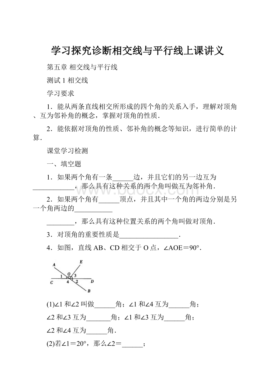 学习探究诊断相交线与平行线上课讲义.docx