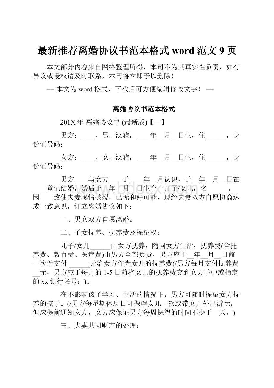 最新推荐离婚协议书范本格式word范文 9页.docx