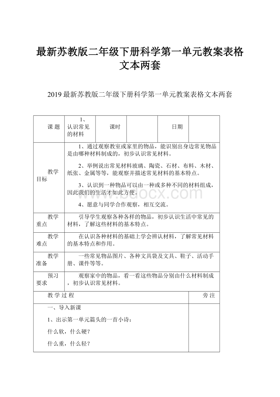 最新苏教版二年级下册科学第一单元教案表格文本两套.docx